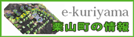 e-kuriyama　栗山町の情報